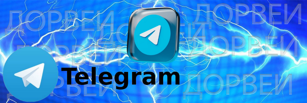 [Nevermindd] Проверь свои силы в Telegram Дорвеях!_0.png